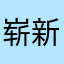 崭新QAQ