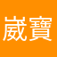 崴寶孟寶