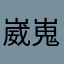 崴嵬心峰K