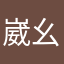 崴幺幺零