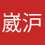 崴沪