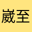 崴至尊