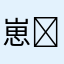 崽(˶‾᷄ ⁻̫ ‾᷅˵)