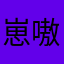 崽嗷