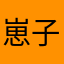 崽子他娘