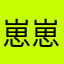 崽崽和兜兜