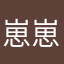 崽崽爱玩游戏