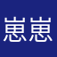 崽崽030