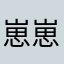 崽崽csy