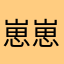 崽崽okk！