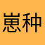 崽种爱抄袭丶
