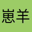 崽羊