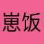崽饭仔