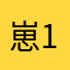 崽1221