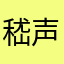 嵇声