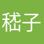 嵇子小姐