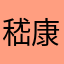 嵇康同学