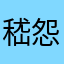 嵇怨