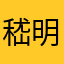 嵇明卓野