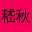 嵇秋淇