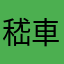 嵇車翔