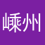 嵊州八姐