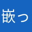 嵌った人