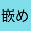 嵌められた