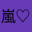 嵐♡+:｡.｡❣LﾛVЁ❣｡.｡:+♡