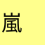 嵐　大好き