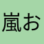 嵐おジャ魔女大好き