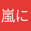 嵐になりたかったです