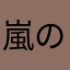 嵐のようだぜ