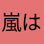 嵐は最高のアイドル