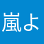 嵐よっしー