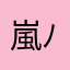 嵐らんrun( ´ ▽ ` )ﾉ