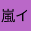 嵐イケメン