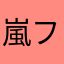 嵐ファンで良かった