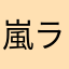 嵐ラブたん♡w