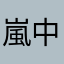嵐中毒