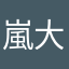 嵐大好きお姉さん