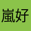 嵐好きのみんな