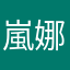 嵐娜