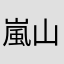 嵐山猛