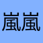 嵐嵐嵐嵐嵐嵐嵐嵐嵐嵐