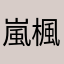 嵐楓樂章