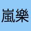 嵐樂將