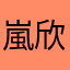 嵐欣兒