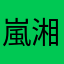 嵐湘凌