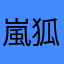 嵐狐
